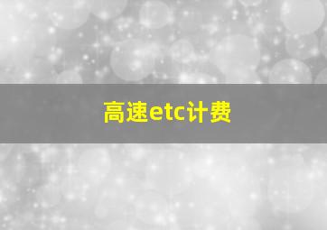 高速etc计费