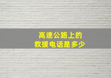 高速公路上的救援电话是多少