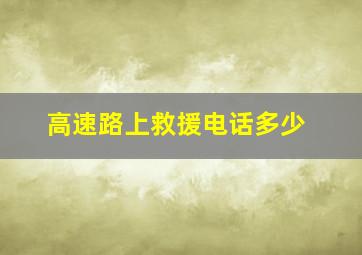 高速路上救援电话多少