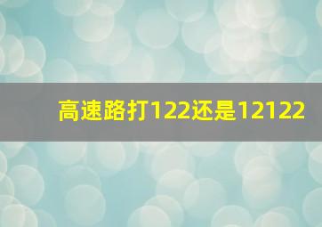 高速路打122还是12122