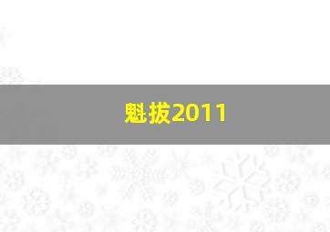 魁拔2011