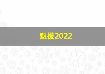 魁拔2022