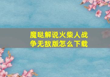 魔哒解说火柴人战争无敌版怎么下载