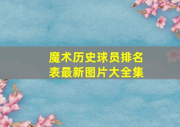 魔术历史球员排名表最新图片大全集