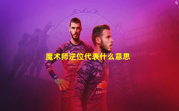魔术师逆位代表什么意思