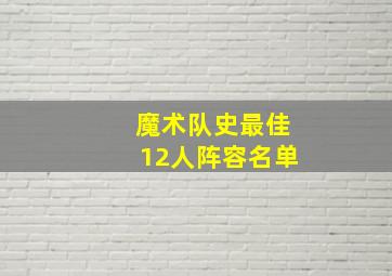 魔术队史最佳12人阵容名单