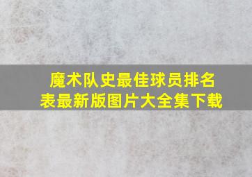 魔术队史最佳球员排名表最新版图片大全集下载