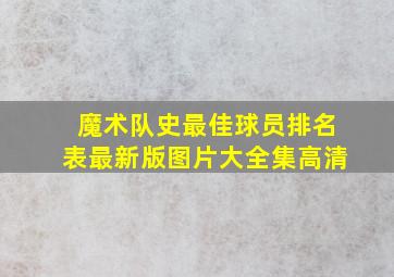 魔术队史最佳球员排名表最新版图片大全集高清