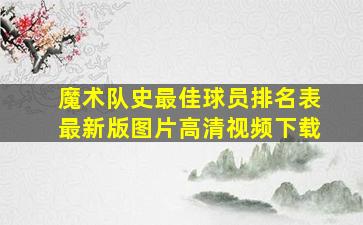 魔术队史最佳球员排名表最新版图片高清视频下载