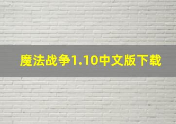 魔法战争1.10中文版下载