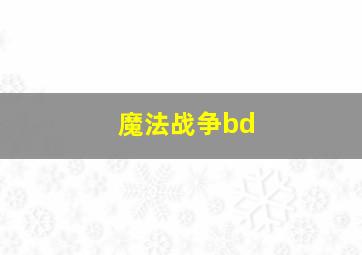 魔法战争bd