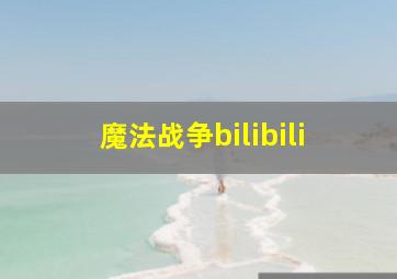 魔法战争bilibili