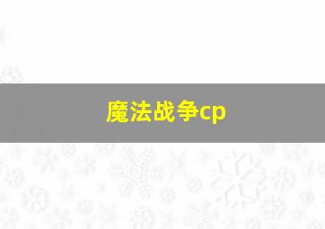 魔法战争cp