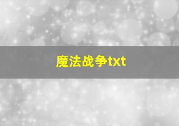 魔法战争txt