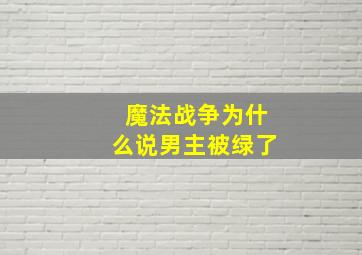 魔法战争为什么说男主被绿了