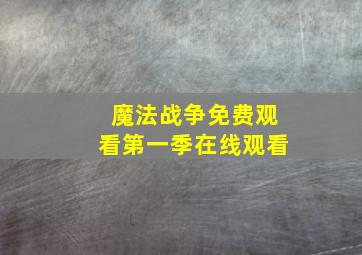 魔法战争免费观看第一季在线观看