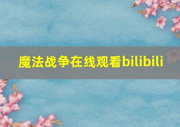 魔法战争在线观看bilibili