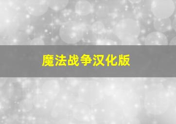 魔法战争汉化版