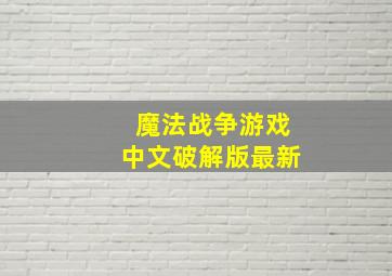 魔法战争游戏中文破解版最新