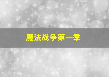 魔法战争第一季