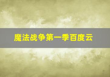 魔法战争第一季百度云