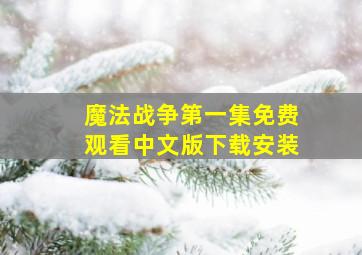 魔法战争第一集免费观看中文版下载安装