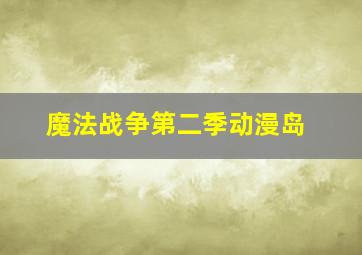 魔法战争第二季动漫岛