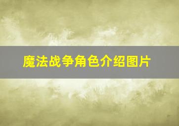 魔法战争角色介绍图片