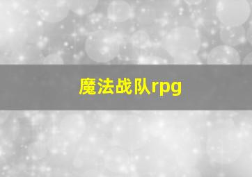 魔法战队rpg