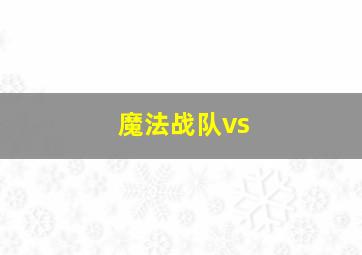 魔法战队vs