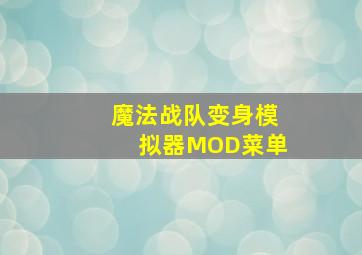 魔法战队变身模拟器MOD菜单