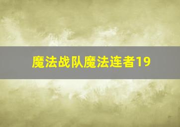 魔法战队魔法连者19