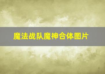 魔法战队魔神合体图片