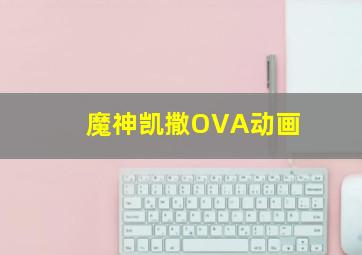 魔神凯撒OVA动画