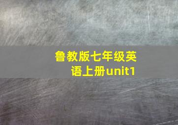 鲁教版七年级英语上册unit1