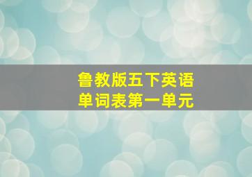 鲁教版五下英语单词表第一单元