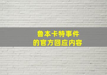 鲁本卡特事件的官方回应内容