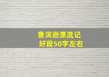 鲁滨逊漂流记好段50字左右