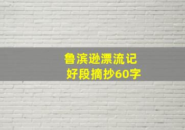 鲁滨逊漂流记好段摘抄60字