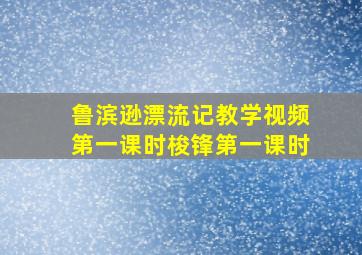 鲁滨逊漂流记教学视频第一课时梭锋第一课时