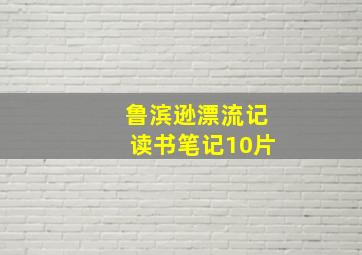 鲁滨逊漂流记读书笔记10片