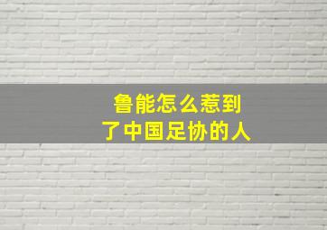 鲁能怎么惹到了中国足协的人