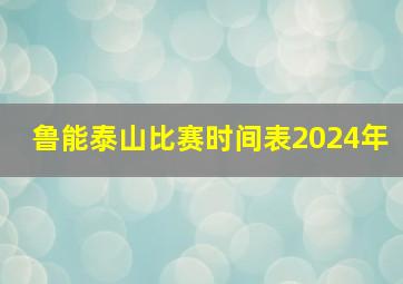 鲁能泰山比赛时间表2024年