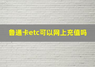 鲁通卡etc可以网上充值吗