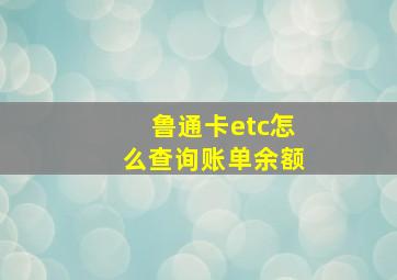 鲁通卡etc怎么查询账单余额