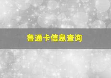 鲁通卡信息查询