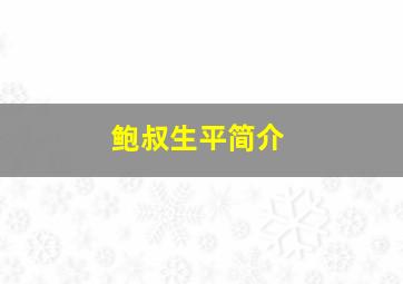 鲍叔生平简介