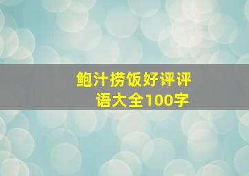 鲍汁捞饭好评评语大全100字