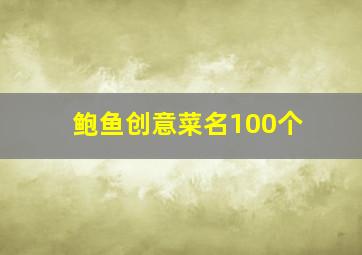 鲍鱼创意菜名100个