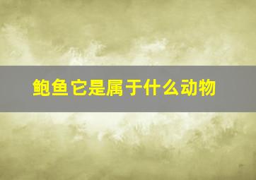 鲍鱼它是属于什么动物